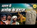 भारत में सम्राट अशोक के वंशज Ashok Ke Vanshaj Ashoka H