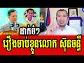Sorn Dara talks about case of arresting Mr Sun Chanthy