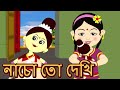 নাচো তো দেখি আমার পুতুল - Nacho Toh Dekhi - Bengali Animation Cartoon | Antara Cho
