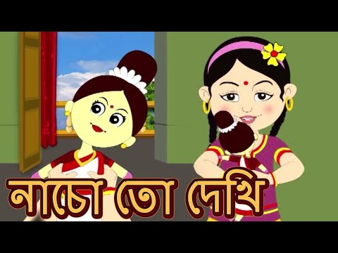 নাচো তো দেখি আমার পুতুল - Nacho Toh Dekhi - Bengali Animation Cartoon | Antara Chowdhury | Kids Song