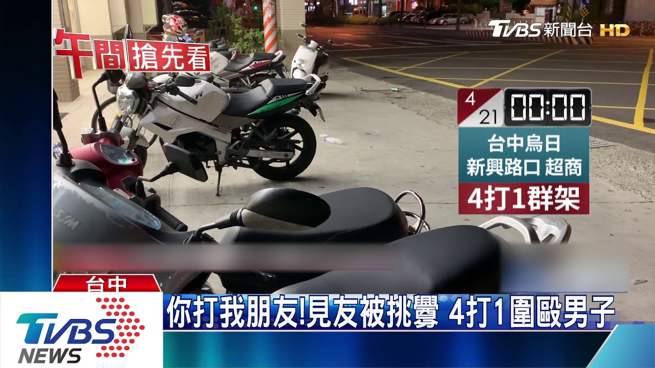 你打我朋友!見友被挑釁 4打1圍毆男子