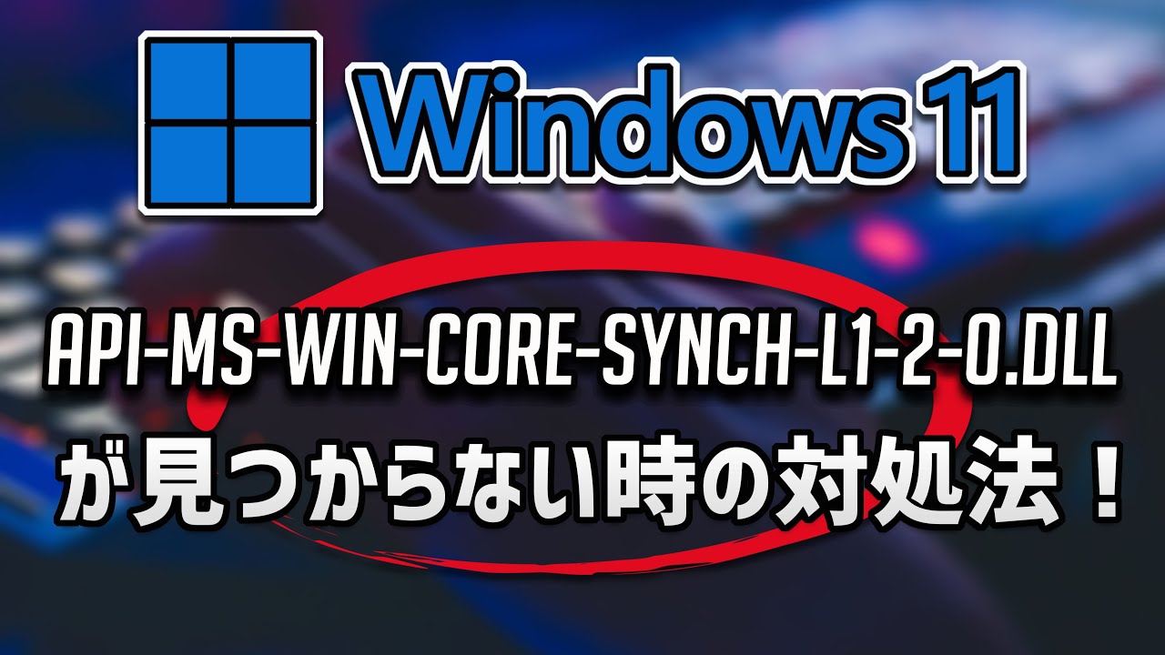 api-ms-win-core-synch-l1-2-0.dllが見つからない時の対処法 – Windows11