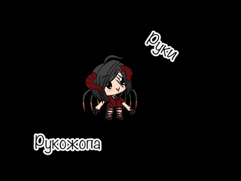 'Мини-фильм' 'Руки рукожопа'(прикол)///Gacha life\\\