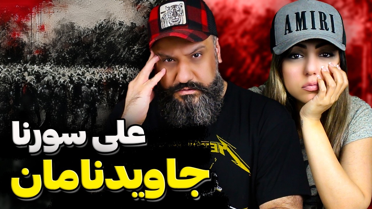 ری اکشن و تحلیل جاویدنامان سورنا (لیک شده) 🔥 Ali Sorena JAVIDNAMAN Reaction