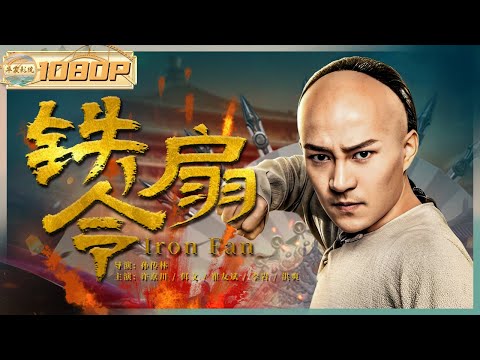 《#铁扇令》 / Iron Fan 锦衣卫为夺江湖宝扇血洗铁扇帮 少主隐忍多年终手刃灭门仇人（许京川 / 佴文 / 崔友斌）ENG SUB【华裳影院】