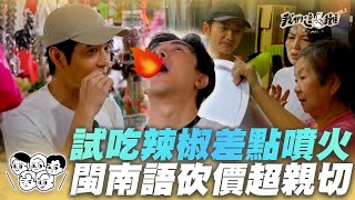 EP11精華｜謝佳見&amp;胡宇威馬來西亞試吃辣椒 眼淚飆出 閩南語也通？！苗可麗蔡昌憲市場殺價成功｜我們這一攤2｜胡宇威 苗可麗 蔡昌憲 禾浩辰 蔡凡熙