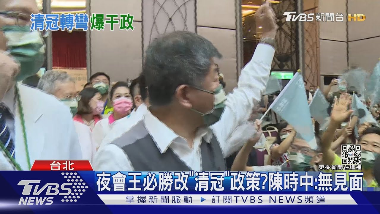 夜會王必勝改「清冠」政策？　陳時中：無見面
