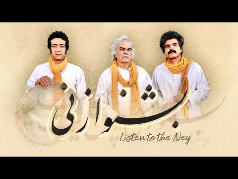 Listen to the Ney – Majid Vahid | بشنو از نی – مجید وحید