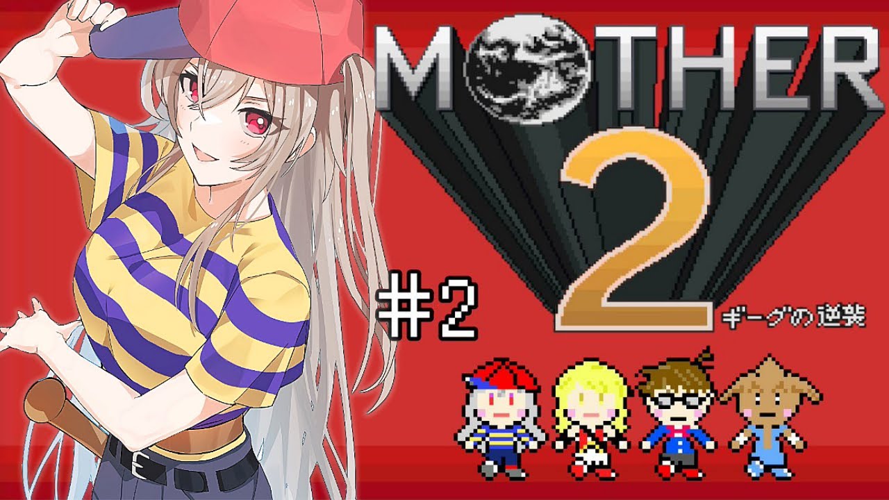 【MOTHER2】#02 完全初見!バットの似合う女騎士【にじさんじ】