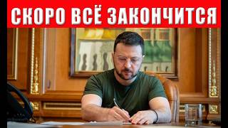 Зеленского прогнули - полная остановка войны в Украине! Подписан новый указ!
