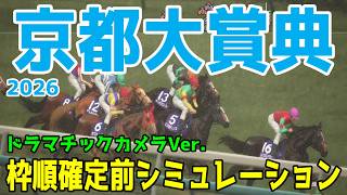 【京都大賞典2026】枠順確定前シミュレーション 【ドラマチックカメラVer.】展開・血統・コース適正様々なファクターで攻略するシミュレーション！登録段階のデータを基に予想をお届けする！！