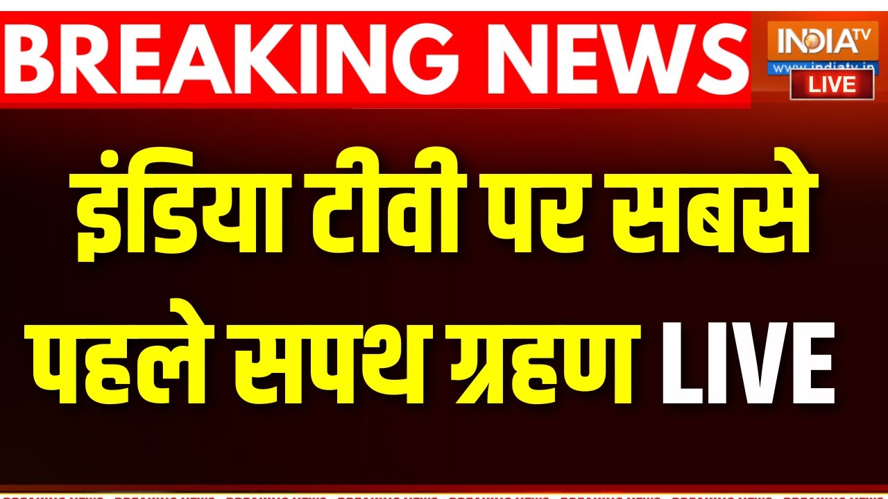 Bihar Oath Ceremony 2025 LIVE : इंडिया टीवी पर सबसे पहले सपथ ग्रहण LIVE | Nitish | M