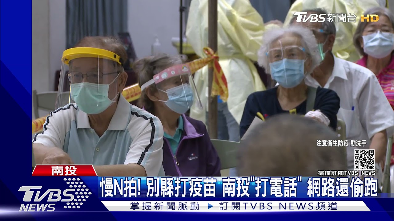 慢N拍!別縣打疫苗 南投「打電話」網路還偷跑