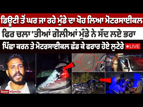 Khanna News : Duty ਤੋਂ ਘਰ ਜਾ ਰਹੇ ਮੁੰਡੇ ਦਾ ਪਹਿਲਾਂ ਖੋਹ ਲਿਆ MotarCycle ਫਿਰ ਚਲਾ 'ਤੀਆਂ ਗੋ.ਲੀ.ਆਂ