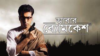 Abar Byomkesh 2012 Bengali Full Movie