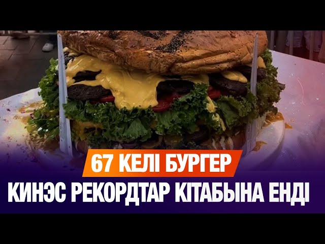 67 келі бургер кинэс рекордтар кітабына енді