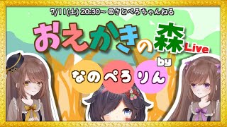 おえかきの森コラボ！byなのぺろりん