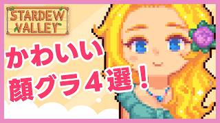 【スターデューバレーMOD】初心者でも安心 入れ方動画付き✨かわいい顔グラ４選！Stardew Valley