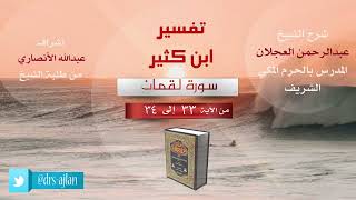 صورة تفسير ابن كثير | سورة لقمان