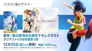 Sayonara Watashi no Cramer Trailer: English Subtitles