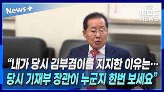 홍준표 “내가 당시 김부겸이를 지지한 이유는