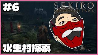 『水生村探索！！！』わむとの【SEKIRO:SHADOWS DIE TWICE】