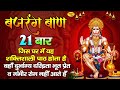 Bajrang Ban Nonstop 21 Times बजरंगबाण 21 बार पाठ Shree Hanuman Chalisa N