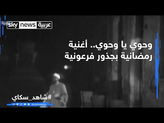 وحوي يا وحوي   أغنية رمضانية بجذور فرعونية