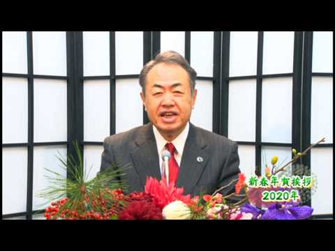 筧 善行香川大学長による新春年賀挨拶　2020