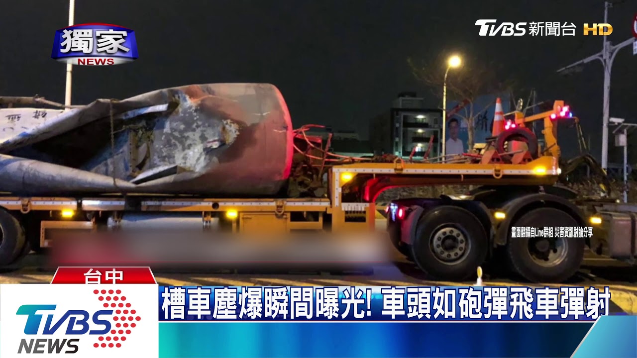 槽車塵爆瞬間曝光! 車頭如砲彈飛車彈射