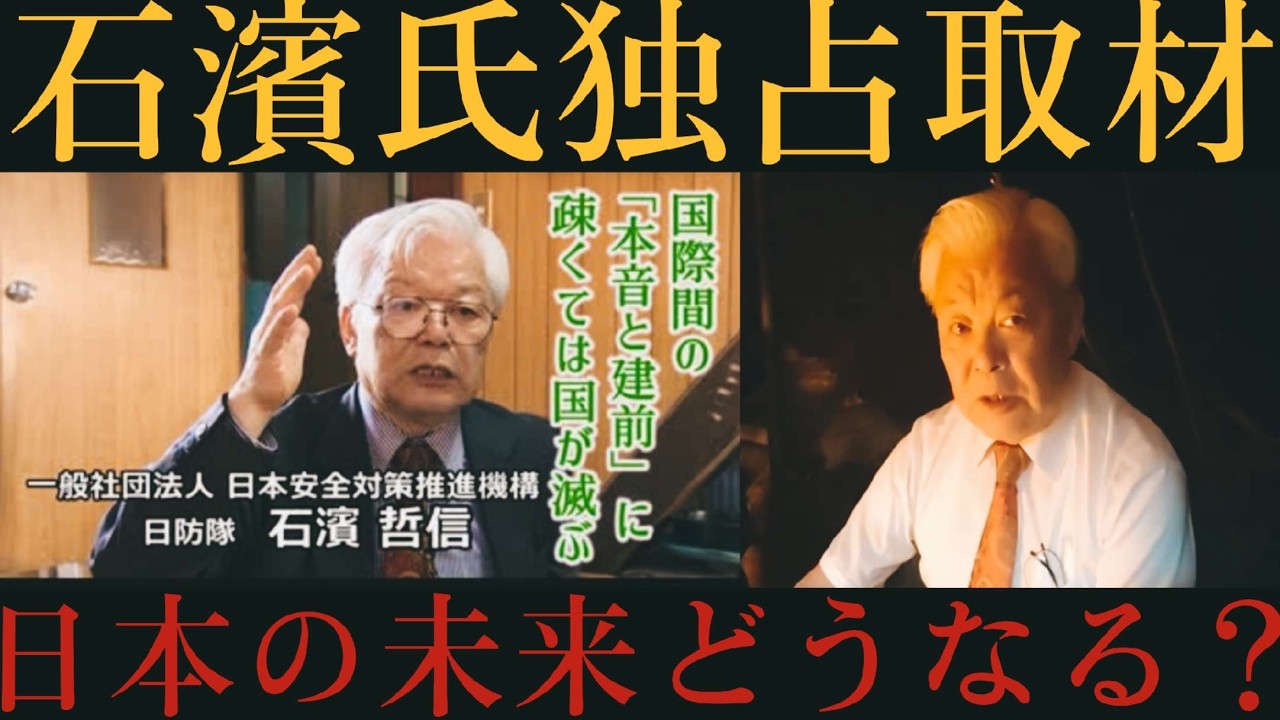 【独占取材】石濱哲信氏の語る日本の未来とは？