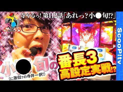 【番長3でツモった！？】寺井一択の寺やるっ！第112話【押忍！番長3】【ゼニスコートグランスロット】