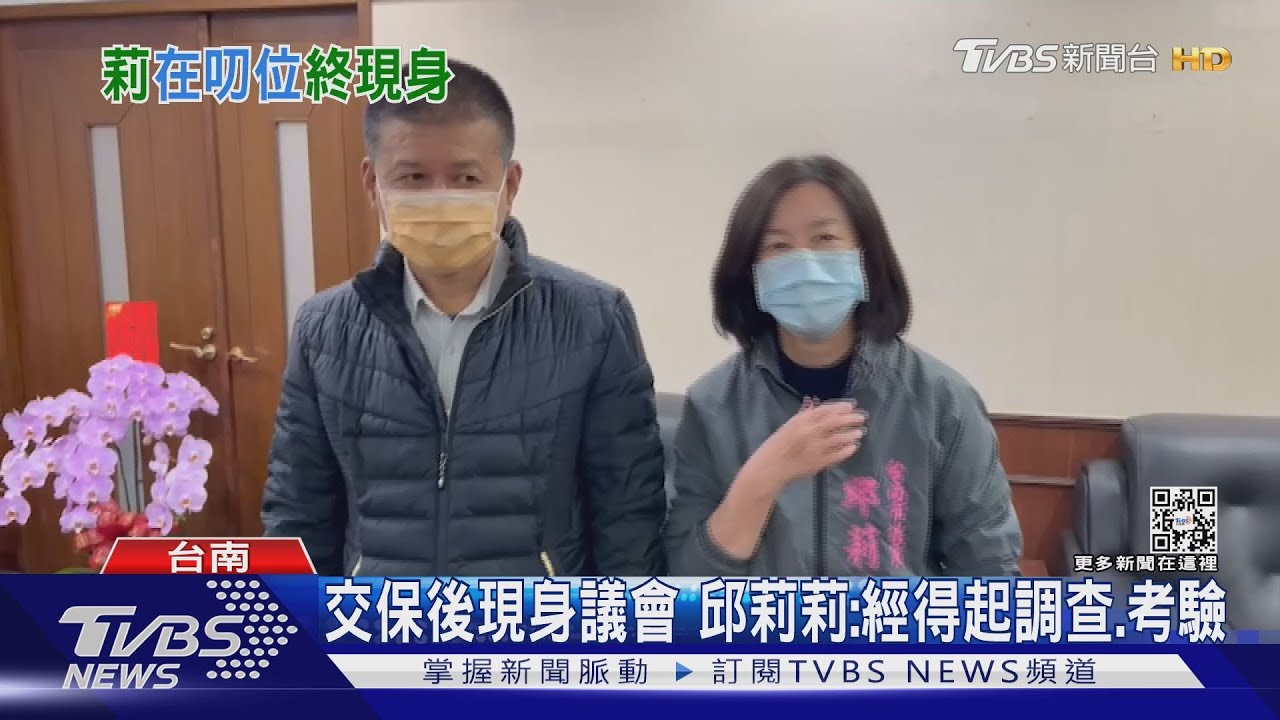 交保後正副議長首度現身議會 邱莉莉:經得起調查、考驗