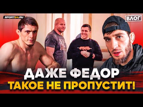 ФЕДОР в здании, звонок от ШЛЕМЕНКО за СЛОВА, Мусаев VS Умалатов: БОЙ ЛУЧШИХ В МИРЕ / Влог с PFL