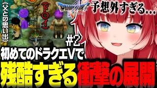 初のドラクエVでこれまでのドラクエ作品にはなかった残酷すぎる運命を背負う主人公に衝撃を受けるかるび【赤見かるび切り抜き ドラゴンクエストV#2】