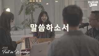 말씀하소서 | Fall in Worship 2018 | 아이자야 씩스티원