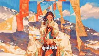 Download lagu ANU - FLY (Tibetan Song) | Myanmar Subtitles (Lyrics) mp3