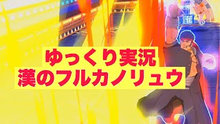 [#コンパス] ゆっくり実況　漢の昇竜拳デッキ [フルカノ] [リュウ]