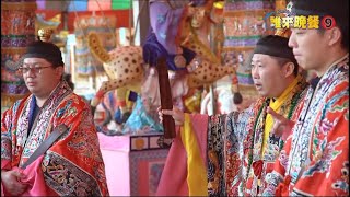 【誰來晚餐9-11】我們一家是道士｜Guess Who Season 9 Episode 11: We're a Family of Daoists Priests