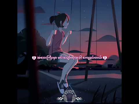 မေ့မရခဲ့သူ - မိဖူး(Mi Phoo) #mi_phoo #maemayakaethu #မိဖူး #မေ့မရခဲ့သူ