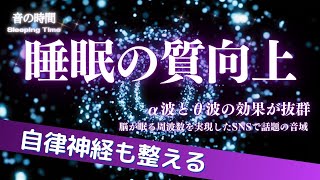 【睡眠の質向上】自律神経を整え、良く寝れると話題！深い睡眠へ誘う睡眠導入音楽、すぐ眠れる、ストレス緩和、疲労回復、Deep Sleep Music　＊02050507