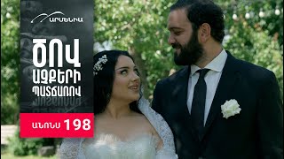 Ծով աչքերի պատճառով, Սերիա 198, Անոնս / Tsov achqeri patcharov