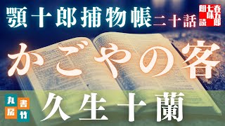 【朗読】顎十郎捕物帳『かごやの客』　久生十蘭作　【作業・睡眠用BGM】　読み手七味春五郎　　発行元丸竹書房　オーディオブック