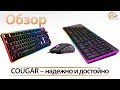 Cougar Vantar AX USB Black - відео