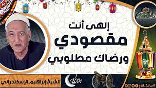 الشيخ – إبراهيم  الإسكندراني  – (إلهى أنت مقصودي  ورضاك مطلوبي)