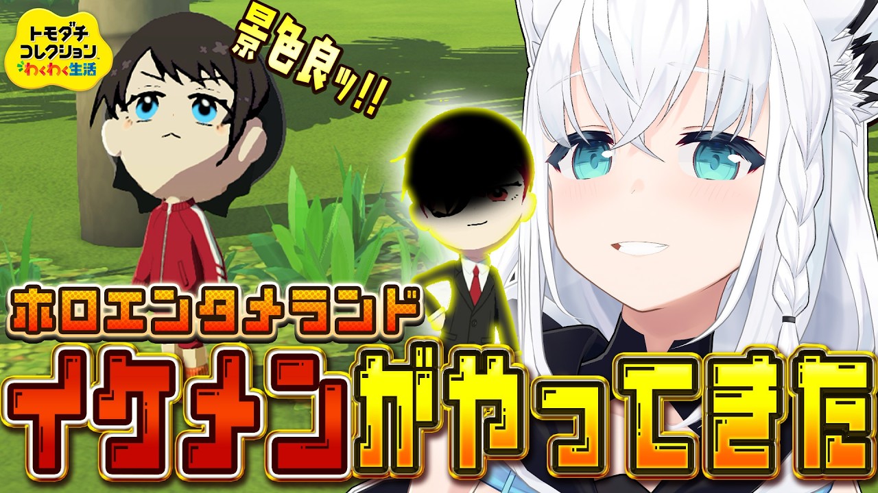 【トモダチコレクション】#ホロエンタメランド にイケメンがやったきた!! 【白上フブキ/ホロライブ】