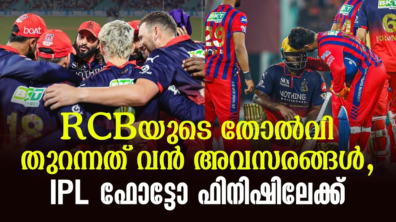 RCBയുടെ തോൽവി തുറന്നത് വൻ അവസരങ്ങൾ, IPL ഫോട്ടോ ഫിനിഷിലേക