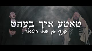 Rothschild Brothers -Tatte Ich Beit | האחים רוטשילד - טאטע איך בעהט