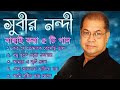 বাছাই করা আধুনিক গান || সুবীর নন্দী || Top 5 Song By Subir Nandi |