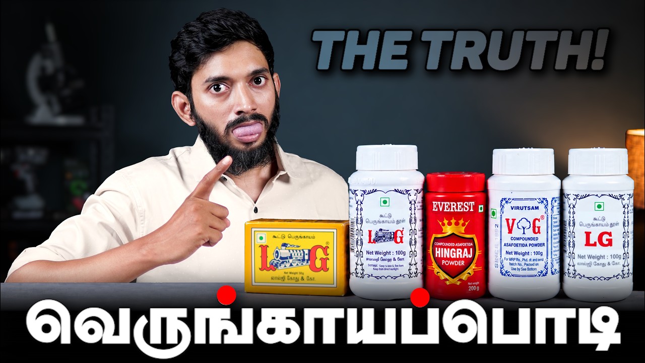 பெருங்காய பொடியில், பெருங்காயமே இல்லயாம்.. 🤬🤬டுபாக?